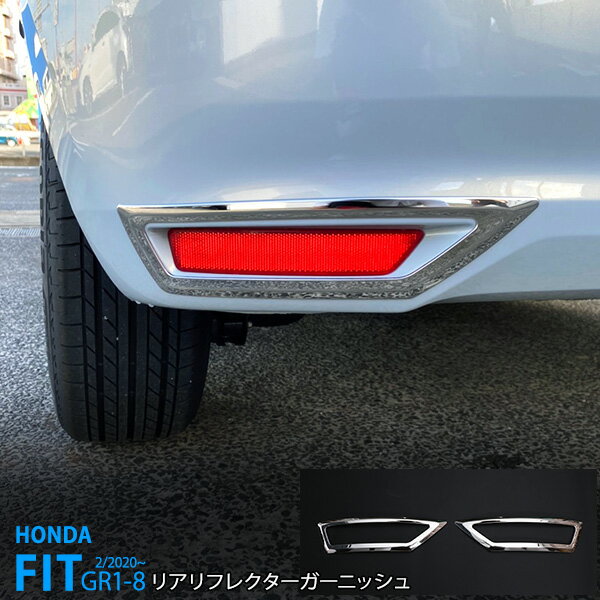 Rakuten - 【20%セール】フィット GR1〜GR8 前期 リアリフレクターガーニッシュ フォグカバー フォグライトトリム モール ステンレス(鏡面)外装4891 カスタム パーツ アクセサリー エアロ