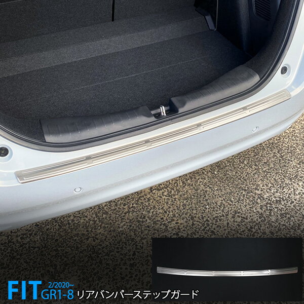 フィット GR1〜GR8 2020年2月〜 リアバンパーステップガード ガーニッシュ ラゲッジスカッフプレート モール ステンレス(ヘアライン仕上げ)外装1P 4892 カスタム パーツ アクセサリー エアロ