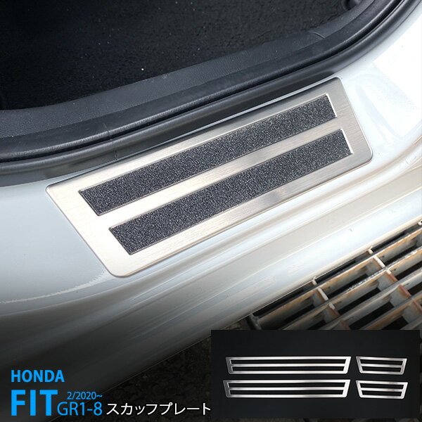 フィット GR1～GR8 2020年2月～ サイドスカッフプレート ガーニッシュ スカートトリム ステップガードパネル モール ステンレス(ヘアライン仕上げ) 滑り止め付き 内装 4P 4922 カスタム パーツ アクセサリー エアロ