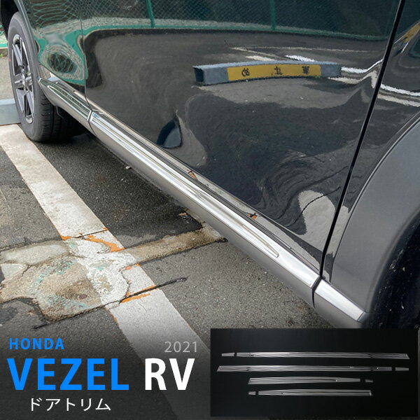 ホンダ ヴェゼル RV 2021年4月～ ドアアンダートリム サイドドアガーニッシュ ドアモール サイドドアパネル 下側 ステンレス 鏡面外装 カー8P VEZEL 5800 カスタム パーツ アクセサリー エアロ