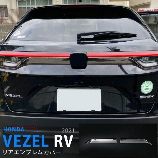 楽天市場】ヴェゼル ホンダ リア エンブレム ガーニッシュの通販 楽天市場】ヴェゼル ホンダ リア エンブレム ガーニッシュの通販
