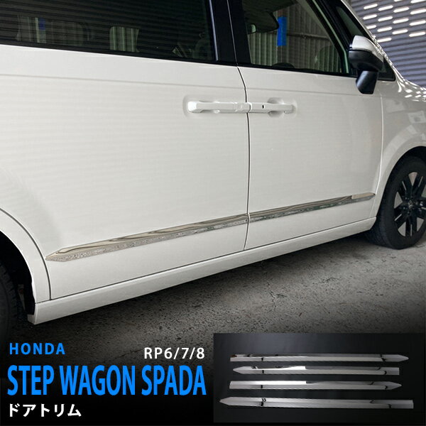ステップワゴン RP6/7/8 2022年5月〜 ドアアンダートリム サイドドアガーニッシュ サイド パネル 下側 ステンレス 鏡面 外装4P 5871 カスタム パーツ アクセサリー エアロ