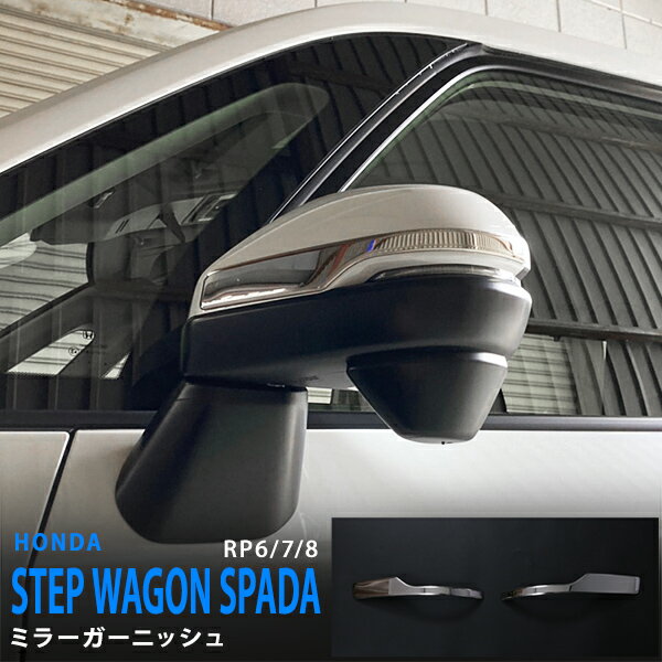 ステップワゴン RP6/7/8 2022年5月〜 サイドミラーガーニッシュ ドアミラーカバー サイドミラートリム 外装ステンレス 鏡面 外装 2P 5873 カスタム パーツ アクセサリー エアロ