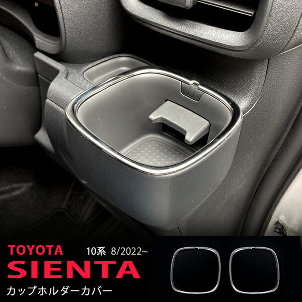 シエンタ 10系 2022年8月〜 ドリンクホルダーベゼル カップホルダーモール ドリンクホルダーリングカバー 内装 ステンレス 鏡面 ホルダーカバー 新型車 SIENTA 2P 5909 カスタム パーツ アクセサリー エアロ