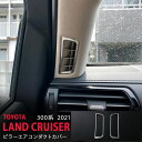 【15%セール】ランドクルーザー 300系 2021年8月〜 エアコンダクトガーニッシュ エアコンダクトカバー エアコントリム 内装 ステンレス マット仕上げイ...