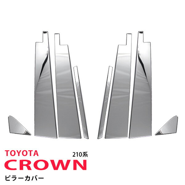 Rakuten - 【10%セール】クラウン 210系 前/後期 サイドピラーカバー ピラーパネル ピラーガーニッシュ ウィンドウトリム ステンレス 鏡面 外装 8P 5958 カスタム パーツ アクセサリー エアロ