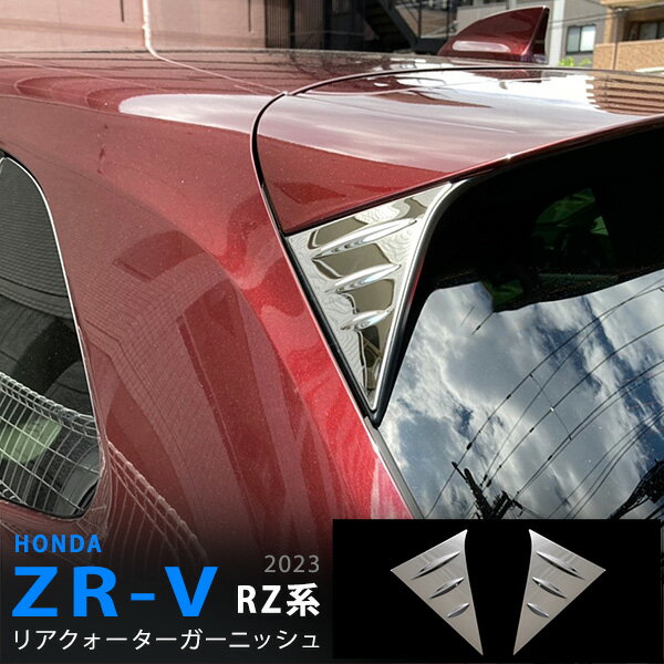 Rakuten - 【20%セール】ZR-V RZ系 2023年4月? リアクォーターガーニッシュ クォーターピラーカバー クォーターモール リアピラーパネル 外装ステンレス 鏡面 外装 2P 6020 カスタム パーツ アクセサリー エアロ