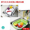 洗い桶 折りたたみ まな板 キッチン ワンタッチ排水栓付き 水切り シリコン製 多機能 たためる洗い桶 コンパクト収納 大容量 深い桶 大容量 排水 お風呂 お洒落 キャンプ たらい モノトーン 折りたたみバケツ 浸け置き