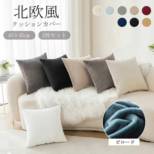 クッションカバー 約45×45cm 北欧 シンプル カフェ おしゃれ 無地 背当て 8色 簡単装着 お洒落 四角 正方形 カバー かわいい 韓国 おしゃれ 洗える 空間に飾る 部屋用 子供部屋 寝室 キッチン 一人暮らし クッションカバー 約45×45cm 北欧 シンプル カフェ おしゃれ 無地 背当て 8色 簡単装着 お洒落 四角 正方形 カバー かわいい 韓国 おしゃれ 洗える 空間に飾る 部屋用 子供部屋 寝室 キッチン 一人暮らし
