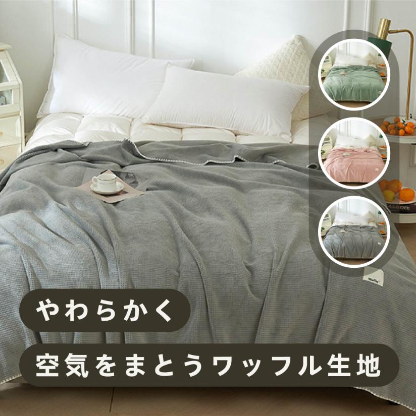 Rakuten - ブランケット ワッフルケット タオルケット 毛布 シングル 柔らかく肌触り 暖かい ワッフル編み 通気性 ひざ掛け ソファカバー ベットカバー 掛け毛布 おしゃれ