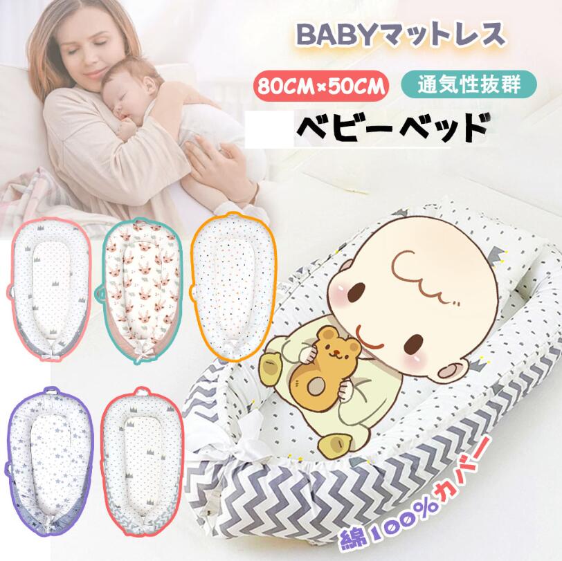 赤ちゃんベッド ベビーベッド 添い寝 赤ちゃん寝具 ベッドインベット 持ち運び可能 新生児 通気性 耐久性 洗濯可能 多機能 出産祝い プレゼント 柔らか 低刺激
