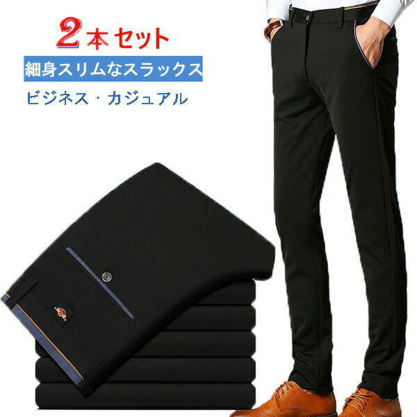 Rakuten - 二枚セット スラックス メンズ チノパン スキニーパンツ ストレッチ テーパードパンツ 春 夏 秋 ビジネス 男性用 紳士 細身 スリム美脚