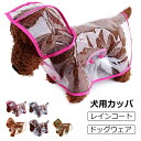 犬用カッパ 犬 服 レインコート カッパ 着せやすい 雨具 犬用 ドッグウェア 犬 犬服 トイプードル チワワ お出かけ メール便