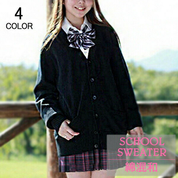 スクール カーディガン コーディガン 制服 Vネック 無地 コットン 綿 100% カーデ スクールニット ニッ..