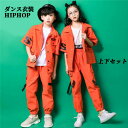 セットアップ ヒップホップダンス衣装 トップス HIPHOP ダンス 衣装 キッズ オレンジ キッズ ヒップホップ 上下セット 男の子 女の子 男女兼用 ジャズ...
