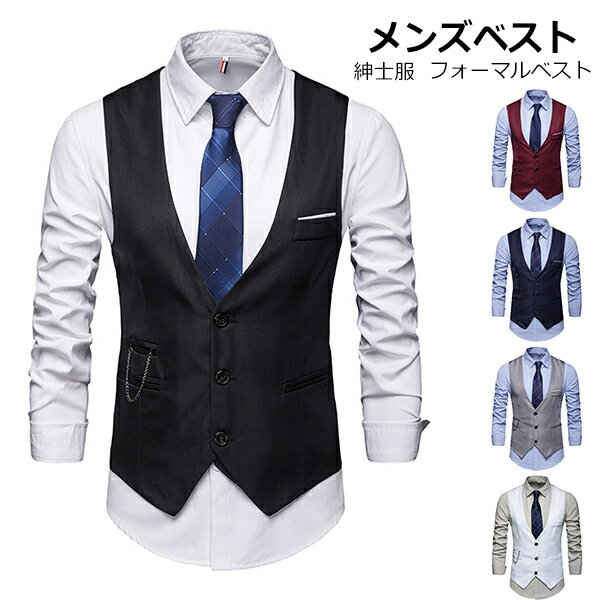 Rakuten - ベスト メンズ ジレー スーツベスト チョッキ フォーマルベスト 紳士服 ビジネス トップス 結婚式 パーティー シャツに似合う 無地 ワインレッド グレー ブラック ホワイト ブルー スーツ かっこいい スリムフィット 大きいサイズ カジュアル 成人式 演奏会 吹奏楽部