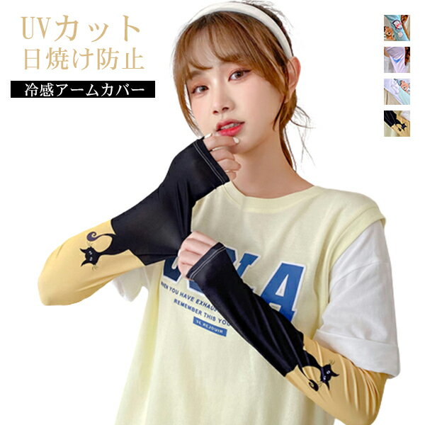 【在庫一掃】【返品不可】アームカバー メンズ レディース 可愛い 冷感 アイススリーブ アームガード 夏 涼しい スリーブ ひんやり 通気性 伸縮性 UVカット 日焼け対策 紫外線対策 暑さ対策 紫外線ケア 冷房 野外 運転 クールアームカバー 男女兼用 【一部即納】 メール便