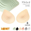 ブラパッド 3枚セット ブラパット バストアップ 厚さ1.5cm スポーツブラ ブラキャミ 付け替え パット ベージュ ブラック 3サイズ ブラジャーパッド 谷間メイク 長持ち 剥がれない なめらかタッチ メール便