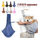 スリング おでかけ抱っこバッグ 抱っこひも ショルダー 斜め掛け 飛び出し防止 犬 ペット 抱っこ紐 猫 小型犬 子犬 キャリーバッグ スリングバッグ ペット用...