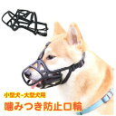 お散歩口輪 犬用 ペット 口輪 噛みつき 無駄吠え 防止 犬用ウェア 噛み癖防止 拾い食い防止 通気性 中型犬 大型犬 安心 トリミング トレーニング 傷舐め防...