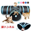キャットトンネル スパイラル 猫用 トンネル ネコ 猫用おもちゃ 3道 猫用 折りたたみ式 ペット おもちゃ 3つのトンネル 猫ちゃんの遊園地 水洗え 折り畳み...