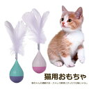 猫 猫用 おもちゃ 猫じゃらし ダルマ 不倒翁 だるま 羽 一人遊び 運動不足解消 運動不足対策 ストレスを解消 知能を高める 敏捷性 ABS 安全素材 猫用品...