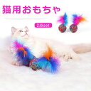 猫 猫用 おもちゃ 2個セット 猫じゃらし ボール 羽 運動不足解消 運動不足対策 ストレスを解消 知能を高める 敏捷性 音 カシャカシャ 一人遊び 運動 遊び...