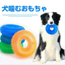 犬噛むおもちゃ ドーナツ型 犬用歯磨きおもちゃ ペット用噛むオモチャ いぬ噛むぶらし 全方位歯磨き 歯のケア用品 エコ素材採用 知育玩具 ストレス解消 耐久性 ...