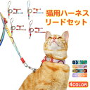 ハーネス リード 猫用 ベスト ペット 通気性 リード ハーネスセット ドッグラン お散歩 ベスト型 リボン 胴輪 脱着簡単 衝撃吸収 外出 お洒落 安全 メー...