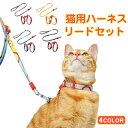 ハーネス リード 胴輪 首輪 猫用 ねこ ネコ 猫 キャット スプリング ペット 8の字ハーネス 通気性 リード ハーネスセット ドッグラン おしゃれ かわいい...