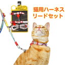 ハーネス リード 胴輪 首輪 猫用 ペット 通気性 リード ハーネスセット ペット用品 おしゃれ かわいい お散歩 脱着簡単 衝撃吸収 トレーニング 外出 お洒...