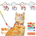 ハーネス リード 胴輪 首輪 猫用 ペット 通気性 リード ハーネスセット おしゃれ かわいい お散歩 脱着簡単 衝撃吸収 トレーニング 外出 お洒落 安全 メ...