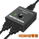 HDMI切替器 hdmi セレクター 切替 分配器 アダプタ 切替機 切り替え HDMI コネクタ テレビ hdmi ハブ スイッチャー AV切替器 分配 分岐 二股 双方向 1入力2出力 or 2入力1出力 メール便