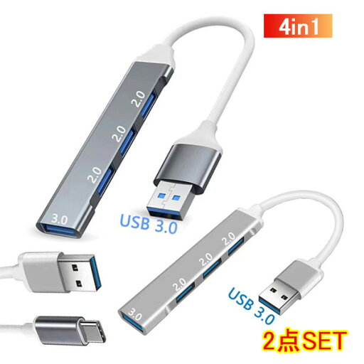 USBハブ 3.0 4ポート USB拡張 2個入り USB2.0対応ポート コンパクト 4in1 3.0搭載 高速 薄型 軽量設計 usbポート type-c 接続 USB 接続 Macbook Windows ノートPC メール便 USBハブ 3.0 4ポート USB拡張 2個入り USB2.0対応ポート コンパクト 4in1 3.0搭載 高速 薄型 軽量設計 usbポート type-c 接続 USB 接続 Macbook Windows ノートPC メール便