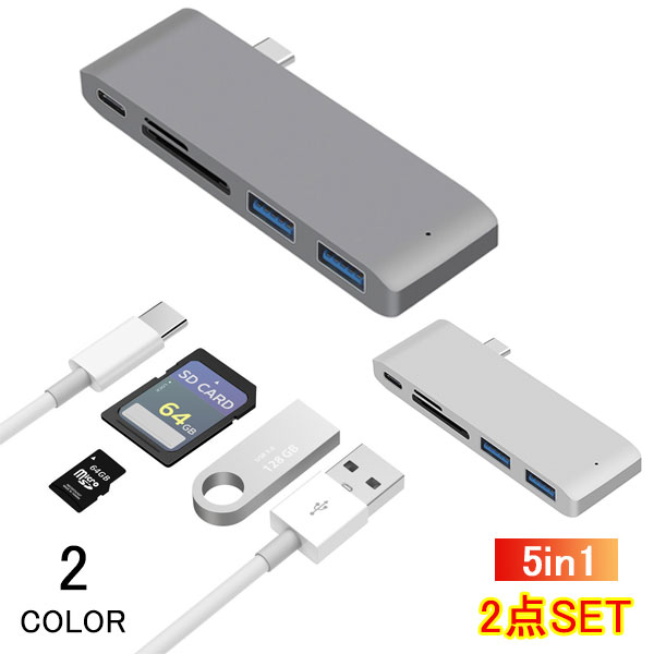 2点セット USB TypeC ハブ 5in1 USB C ハブ MacBook Air ハブ macbook ハブ mac ハブ アダプタ USB 3.0 ポート SD/Micro SD カードリーダー 急速充電 高速データ転送 メール便