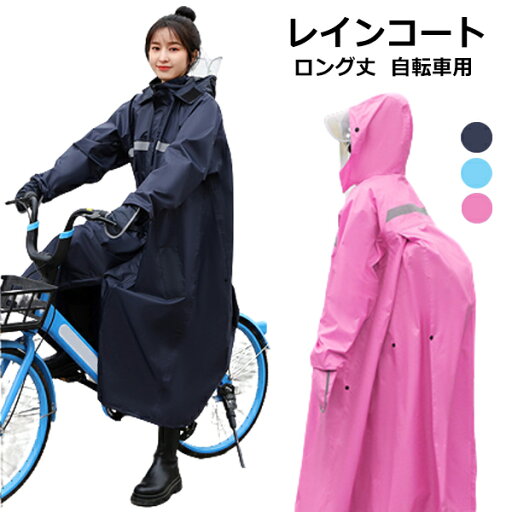 レインコート 自転車 メンズ レディース おしゃれ レインウェア ロング丈 大きいサイズ ポンチョ 雨具 かっぱ 自転車 通学 防水 軽い 通勤 カッパ 雨対策 自転車用 通学用 雨の日 反射テープ リュックにも対応 バイク お出掛け aaa レインコート 自転車 メンズ レディース おしゃれ レインウェア ロング丈 大きいサイズ ポンチョ 雨具 かっぱ 自転車 通学 防水 軽い 通勤 カッパ 雨対策 自転車用 通学用 雨の日 反射テープ リュックにも対応 バイク お出掛け aaa