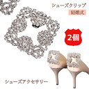 楽天AUGUR STORE 楽天市場店シューズクリップ 2個セット シューズアクセサリー クリップ パンプス 結婚式 ビジュー ウェディング ウエディング ブライダル 花嫁 靴クリップ シュークリップ ビジュークリップ ジュエルクリップ パンプスクリップ 靴飾り メール便