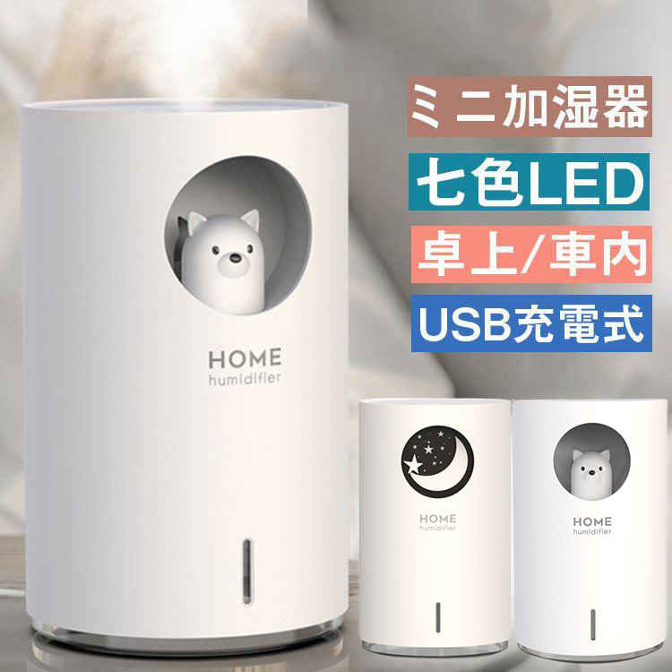 ミニ加湿器 USB かわいい 加湿器 卓上 超静音 車用加湿器 除菌 七色LEDライト 小型 オフィス 部屋 車載 ベットライト 乾燥/花粉症対策 プレゼント