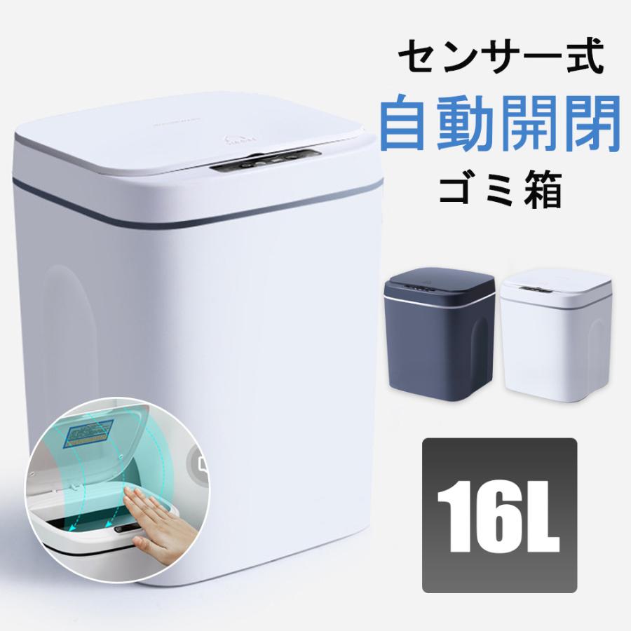 Rakuten - ゴミ箱 自動開閉ゴミ箱 ゴミ箱16L 自動 ダストボックス 自動ゴミ箱 センサー付きゴミ箱 フタが手に当たらない ニオイ漏れにくい ごみ箱 くずかご ごみばこ おしゃれ