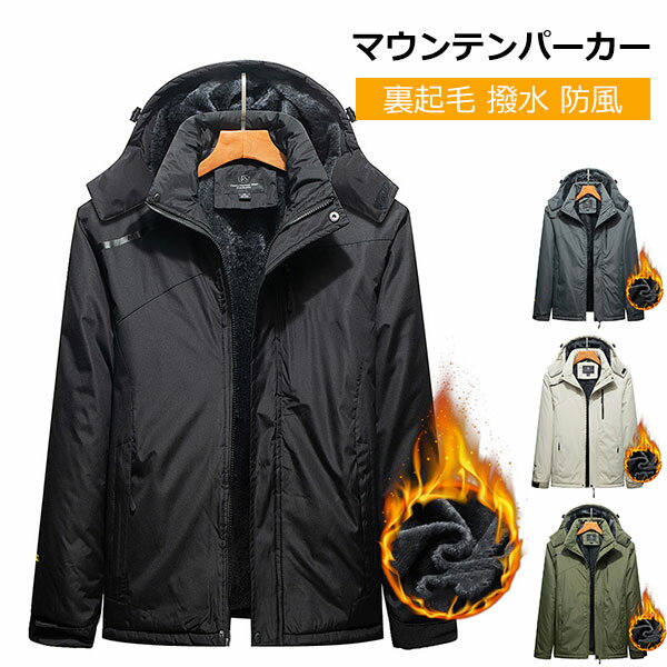 Rakuten - マウンテンパーカー マウンテンジャケット 登山服 ウォーキング ハイキングメンズ レディース 裏起毛 山登りウエア 長袖 パーカー スキーウェア ジャケット コート 防寒 防風 撥水 フード付き 冬 山登り 普段着 防寒対策 冬着 通勤 通学 防寒ウエア 防寒ジャンパー