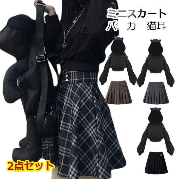 ミニスカート レディース 女の子 スカート チェック柄 猫耳 パーカー ショート丈 ゆったり フード付き 肩出し トップス 韓国系 原宿 ストリート系 トレーナー 黒 ハロウィン コスプレ かわいい オシャレ ファッション 個性的 セクシー キュート