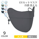 マスク 大人用 子供用 3枚セット ゴム紐 調整可能 繰り返し 洗える 立体マスク UVカットマスク 冷感 紫外線対策 耳が痛くならない 蒸れない 日焼け防止 男女兼用 春 夏 秋 冬 メール便