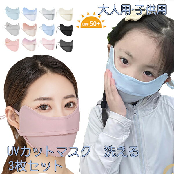 マスク 冷感 ひんやり 保湿 薄手 子供用 大人用 繰り返し 洗える 通気性 立体 UVカット クール 紫外線対策 日焼け対策 熱中症対策 息苦しくない 蒸れない 耳が痛くならない ホコリ 通学 通勤 春 夏 秋 冬 用 3枚セット
