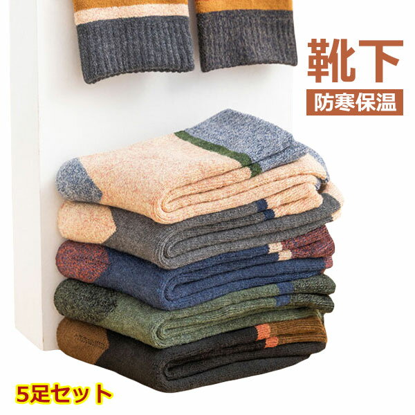 靴下 メンズ 冬 あったか 5足セット ソックス 冷え症 暖かい 厚地 厚手 紳士 配色 くつ下 保温 おしゃれ 男性 秋冬用 防寒 暖かいソックス アウトドア 登山 キャンプ 伸縮性
