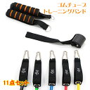 トレーニングチューブ 11点セット チューブトレーニング 筋トレチュー ゴムチューブ トレーニングバンド 自宅 筋トレグッズ 運動神経 運動 室内 屋内 自宅 運動 有酸素運動 スポーツ 健康器具 脂肪燃焼aaa(4)