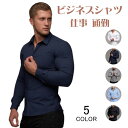 メンズ ワイシャツ ビジネスシャツ カジュアルシャツ フィットネス 長袖 レギュラーカラー 無地 ノーアイロン ストレッチシャツ ビジネス 仕事 通勤 出張 就...