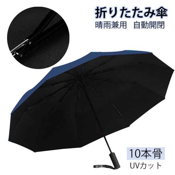 折りたたみ傘 日傘 10本骨 UVカット 自動開閉 軽量 大きい 折りたたみ ポータブル メンズ レディース 男女兼用 ワンタッチ 折れにくい 濡れない 晴雨兼用 遮光 遮熱 ビジネス 通勤 耐風 撥水 プレゼントギフト aaa