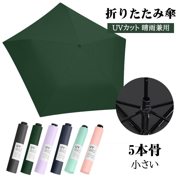 樂天商城 - 折りたたみ傘 日傘 5本骨 UVカット 軽量 ポータブル 小さい 折りたたみ ポータブル メンズ レディース 男女兼用 折れにくい 濡れない 晴雨兼用 遮光 遮熱 ビジネス 通勤 撥水 プレゼントギフト