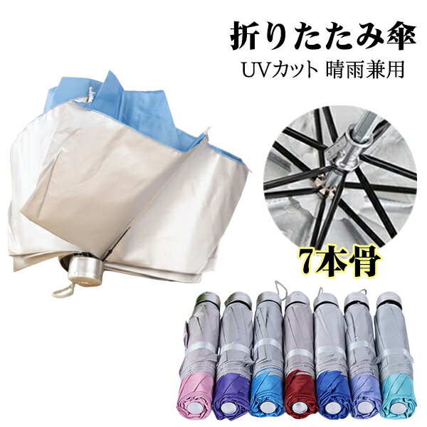 折りたたみ傘 日傘 7本骨 UVカット 軽量 ポータブル 折りたたみ ポータブル メンズ レディース 男女兼用 折れにくい 濡れない 晴雨兼用 遮光 遮熱 ビジネス 通勤 撥水 プレゼントギフト aaa