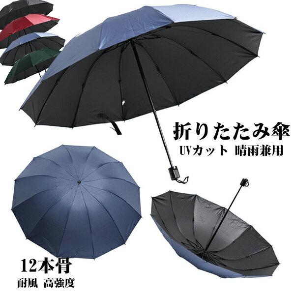 折りたたみ傘 日傘 12本骨 UVカット 軽量 大きい 折りたたみ ポータブル メンズ レディース 男女兼用 ..